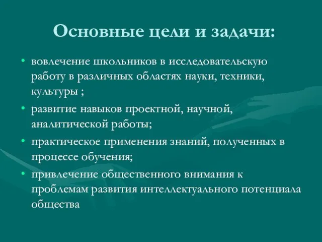 Основные цели и задачи: вовлечение школьников в исследовательскую работу в различных