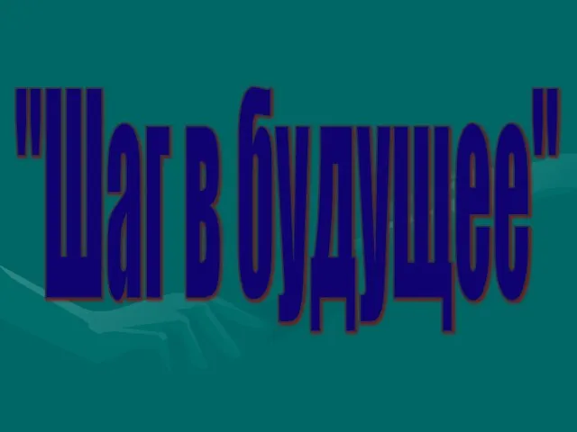 "Шаг в будущее"