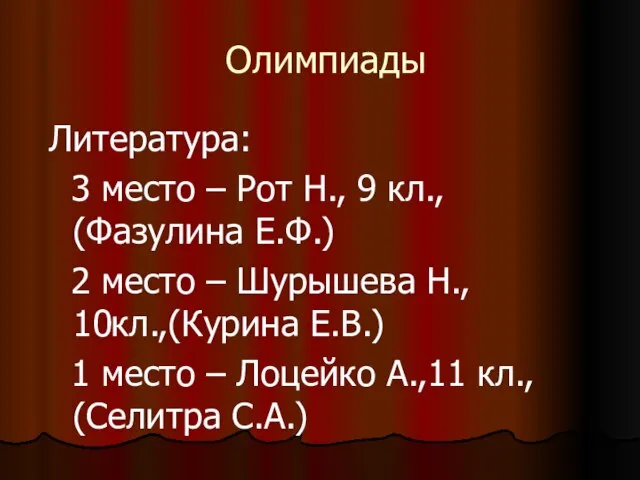 Олимпиады Литература: 3 место – Рот Н., 9 кл., (Фазулина Е.Ф.)