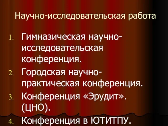 Научно-исследовательская работа Гимназическая научно-исследовательская конференция. Городская научно-практическая конференция. Конференция «Эрудит». (ЦНО). Конференция в ЮТИТПУ.