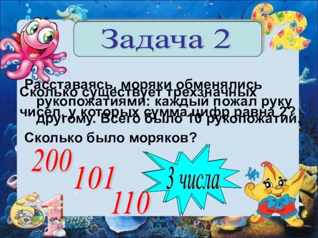 Расставаясь, моряки обменялись рукопожатиями: каждый пожал руку другому. Всего было 10