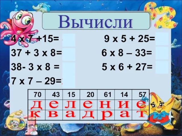 4 х 7 +15= 43 9 х 5 + 25=70 37