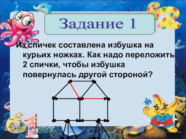 Из спичек составлена избушка на курьих ножках. Как надо переложить 2