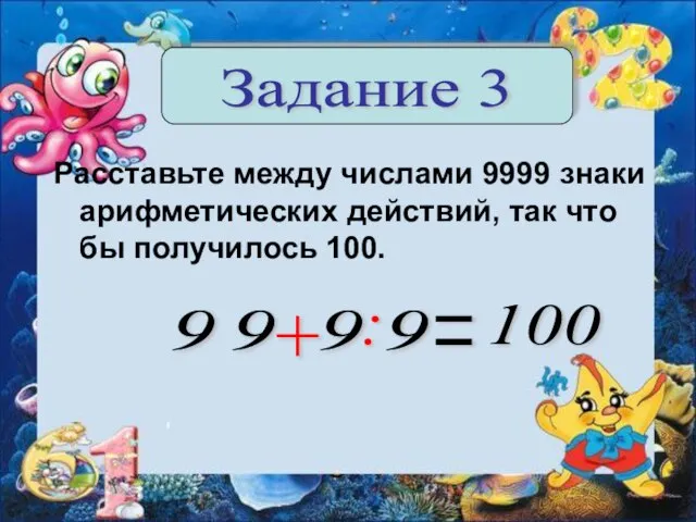 Расставьте между числами 9999 знаки арифметических действий, так что бы получилось