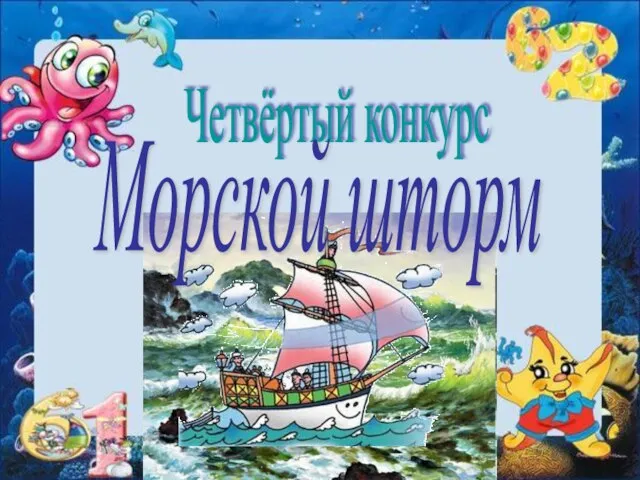 Четвёртый конкурс Морской шторм