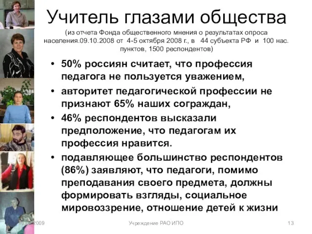 Учитель глазами общества (из отчета Фонда общественного мнения о результатах опроса