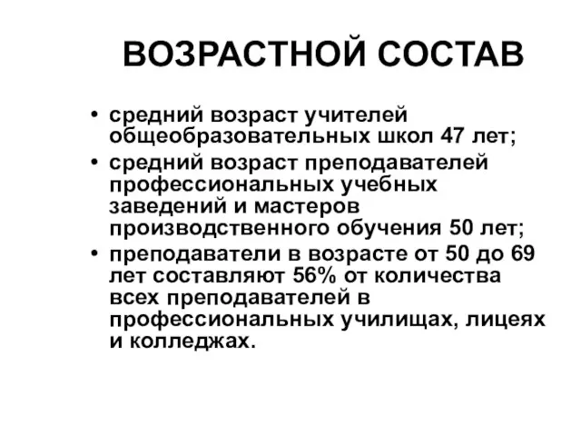 ВОЗРАСТНОЙ СОСТАВ средний возраст учителей общеобразовательных школ 47 лет; средний возраст