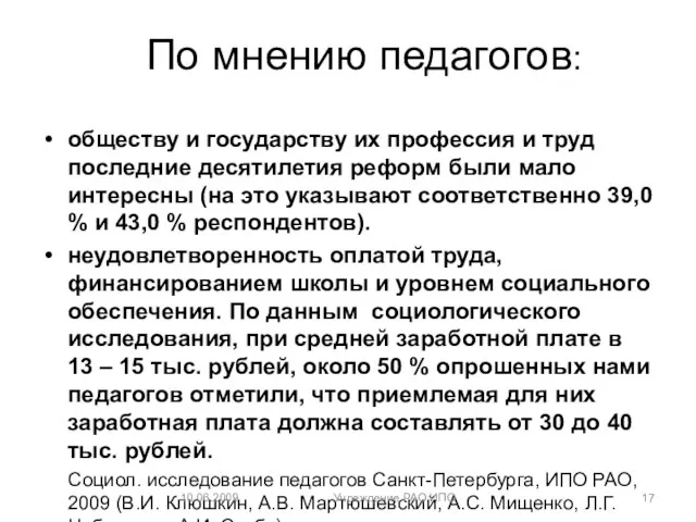 По мнению педагогов: обществу и государству их профессия и труд последние