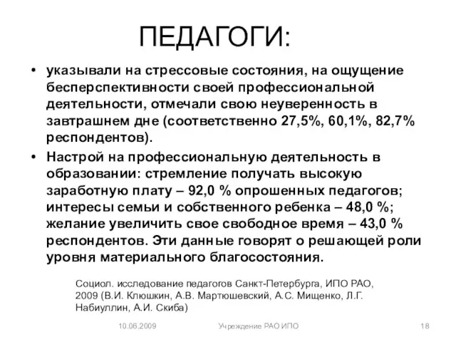 ПЕДАГОГИ: указывали на стрессовые состояния, на ощущение бесперспективности своей профессиональной деятельности,