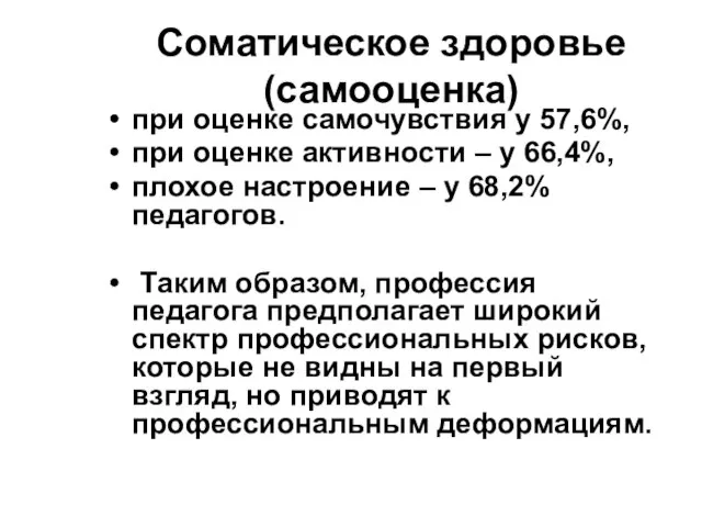 Соматическое здоровье (самооценка) при оценке самочувствия у 57,6%, при оценке активности