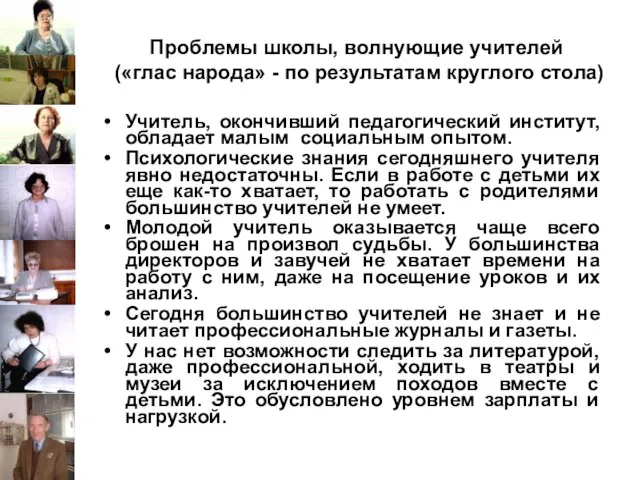 Проблемы школы, волнующие учителей («глас народа» - по результатам круглого стола)