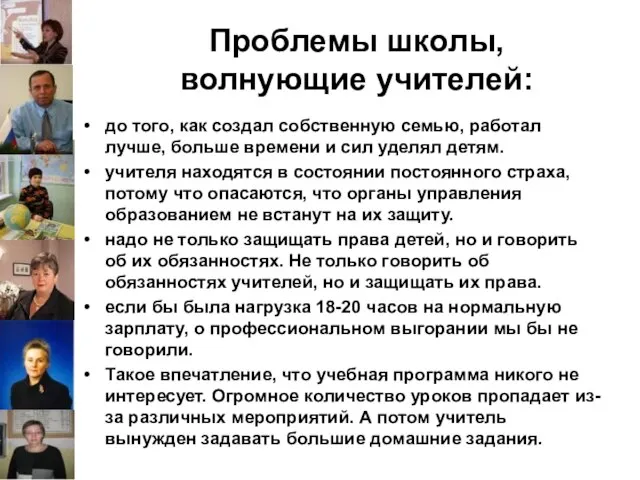 Проблемы школы, волнующие учителей: до того, как создал собственную семью, работал