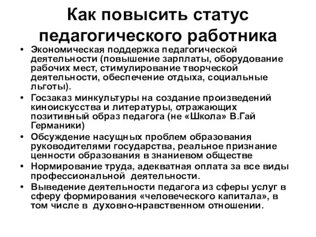 Как повысить статус педагогического работника Экономическая поддержка педагогической деятельности (повышение зарплаты,