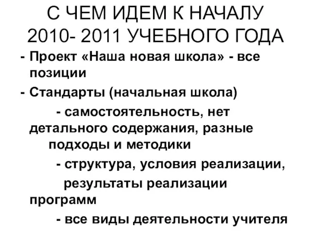 С ЧЕМ ИДЕМ К НАЧАЛУ 2010- 2011 УЧЕБНОГО ГОДА Проект «Наша