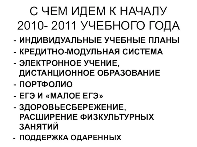 С ЧЕМ ИДЕМ К НАЧАЛУ 2010- 2011 УЧЕБНОГО ГОДА ИНДИВИДУАЛЬНЫЕ УЧЕБНЫЕ