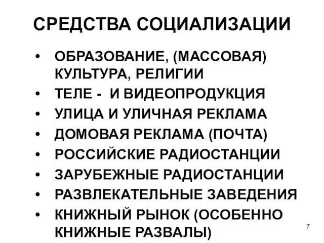 СРЕДСТВА СОЦИАЛИЗАЦИИ ОБРАЗОВАНИЕ, (МАССОВАЯ) КУЛЬТУРА, РЕЛИГИИ ТЕЛЕ - И ВИДЕОПРОДУКЦИЯ УЛИЦА