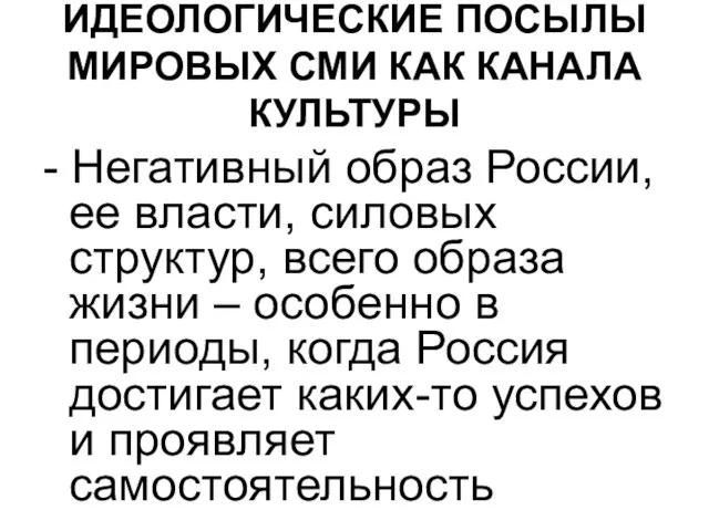 ИДЕОЛОГИЧЕСКИЕ ПОСЫЛЫ МИРОВЫХ СМИ КАК КАНАЛА КУЛЬТУРЫ - Негативный образ России,