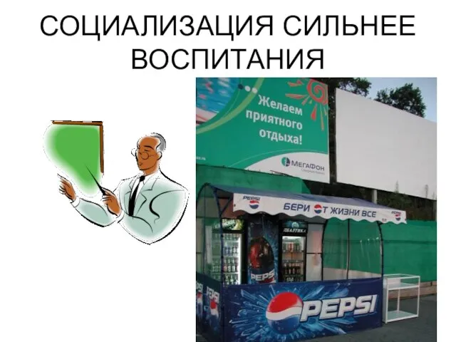 СОЦИАЛИЗАЦИЯ СИЛЬНЕЕ ВОСПИТАНИЯ