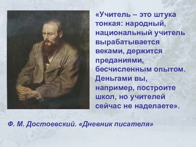 «Учитель – это штука тонкая: народный, национальный учитель вырабатывается веками, держится