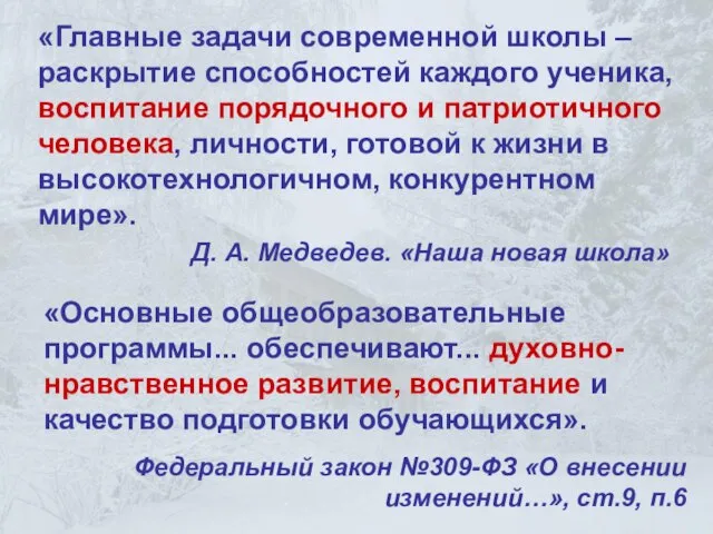 «Главные задачи современной школы – раскрытие способностей каждого ученика, воспитание порядочного