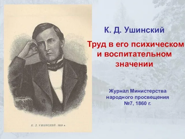 К. Д. Ушинский Труд в его психическом и воспитательном значении Журнал