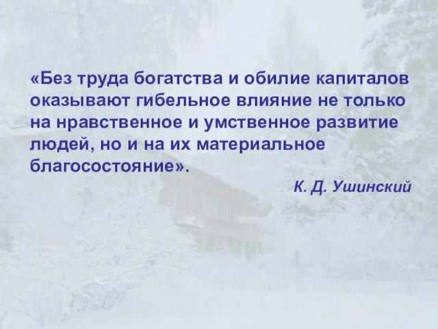 «Без труда богатства и обилие капиталов оказывают гибельное влияние не только