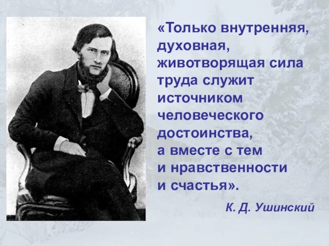 «Только внутренняя, духовная, животворящая сила труда служит источником человеческого достоинства, а