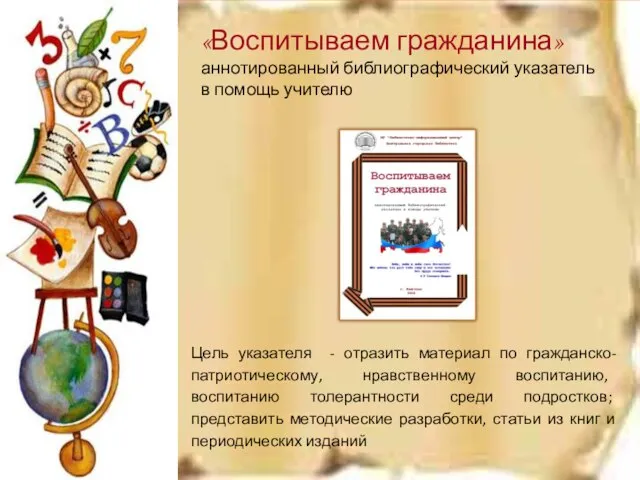 «Воспитываем гражданина» аннотированный библиографический указатель в помощь учителю Цель указателя -