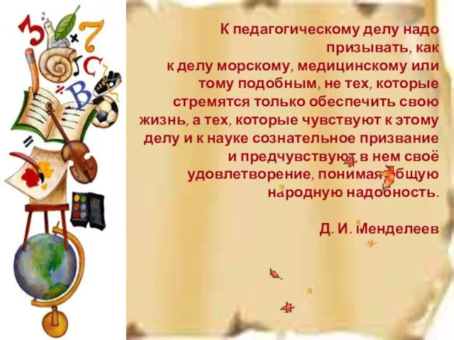 К педагогическому делу надо призывать, как к делу морскому, медицинскому или