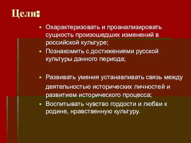 Цели: Охарактеризовать и проанализировать сущность произошедших изменений в российской культуре; Познакомить