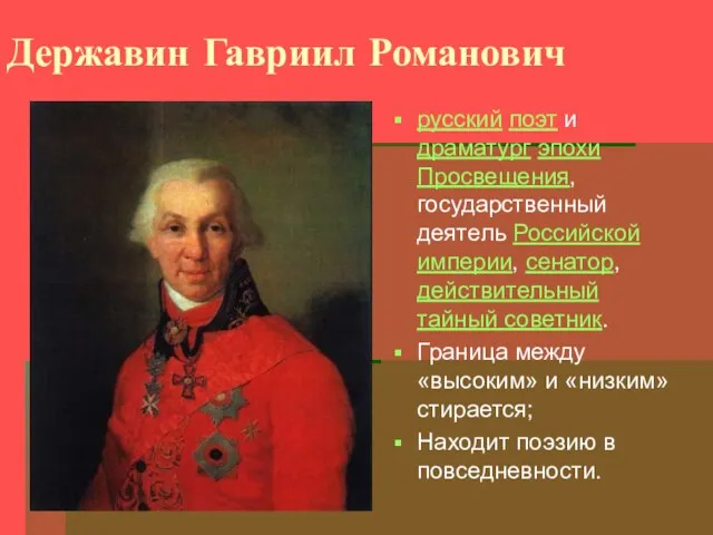 Державин Гавриил Романович русский поэт и драматург эпохи Просвещения, государственный деятель