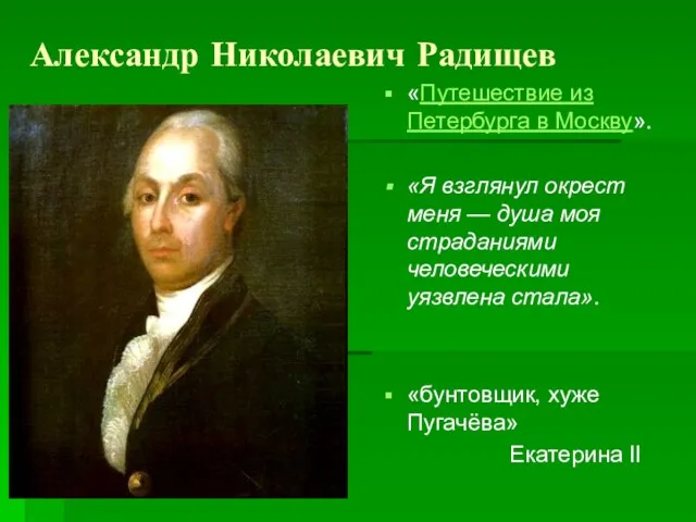 Александр Николаевич Радищев «Путешествие из Петербурга в Москву». «Я взглянул окрест