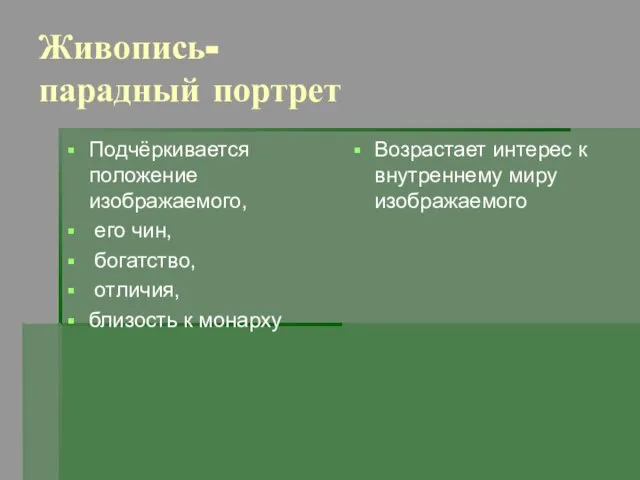 Живопись- парадный портрет Подчёркивается положение изображаемого, его чин, богатство, отличия, близость