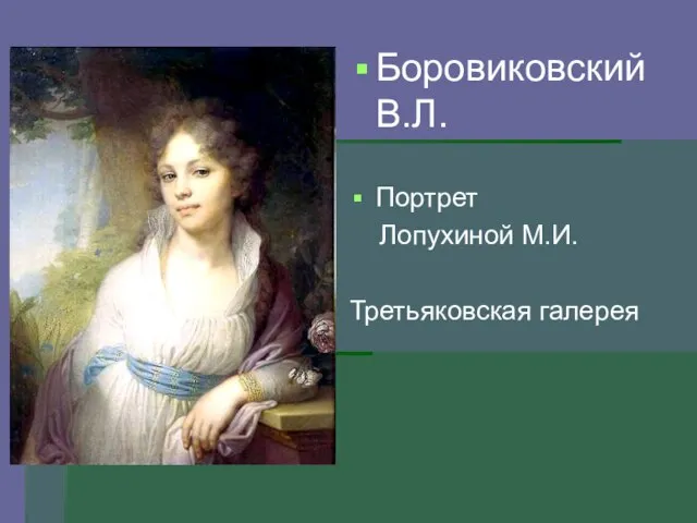 Боровиковский В.Л. Портрет Лопухиной М.И. Третьяковская галерея