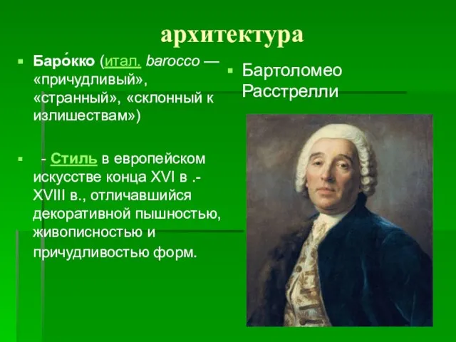 архитектура Баро́кко (итал. barocco — «причудливый», «странный», «склонный к излишествам») -