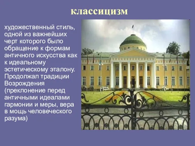 классицизм художественный стиль, одной из важнейших черт которого было обращение к