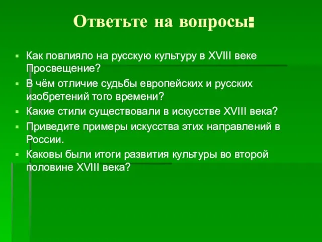 Ответьте на вопросы: Как повлияло на русскую культуру в XVIII веке