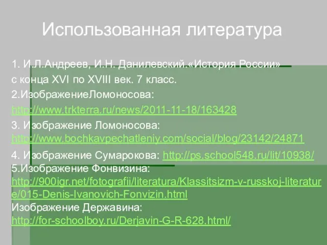 Использованная литература 1. И.Л.Андреев, И.Н. Данилевский.«История России» с конца XVI по