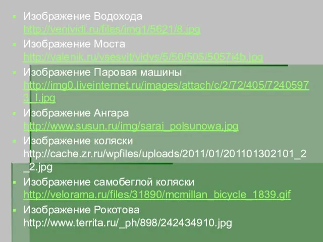 Изображение Водохода http://venividi.ru/files/img1/5621/8.jpg Изображение Моста http://valenik.ru/vsesvit/vidvs/5/50/505/5057i4b.jpg Изображение Паровая машины http://img0.liveinternet.ru/images/attach/c/2/72/405/72405973_I.jpg Изображение