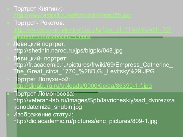 Портрет Княгини: http://www.artsait.ru/art/r/rokotov/img/35.jpg Портрет- Рокотов: http://www.tez-rus.net/viewImg.php?img_id=21369&width=700&height=938&tabname=Goods Левицкий портрет: http://shetihin.narod.ru/jps/bigpic/048.jpg Левицкий- портрет: