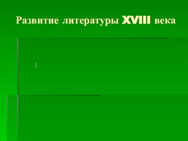 Развитие литературы XVIII века