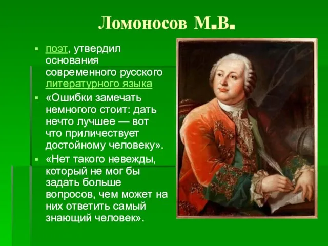 Ломоносов М.В. поэт, утвердил основания современного русского литературного языка «Ошибки замечать