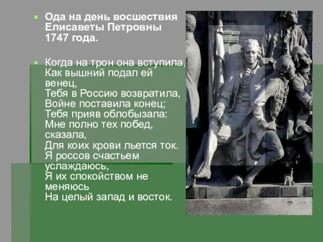 Ода на день восшествия Елисаветы Петровны 1747 года. Когда на трон