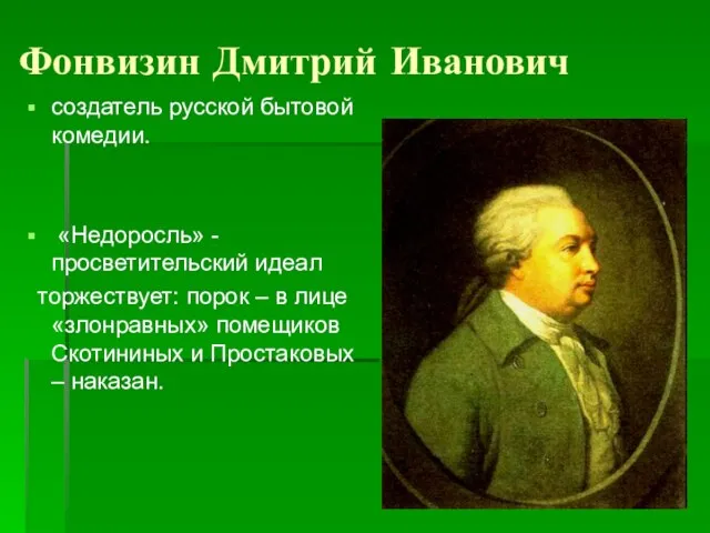 Фонвизин Дмитрий Иванович создатель русской бытовой комедии. «Недоросль» -просветительский идеал торжествует: