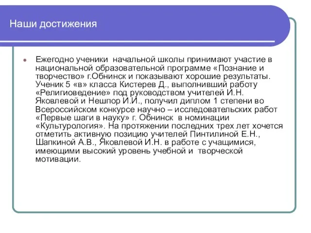 Наши достижения Ежегодно ученики начальной школы принимают участие в национальной образовательной