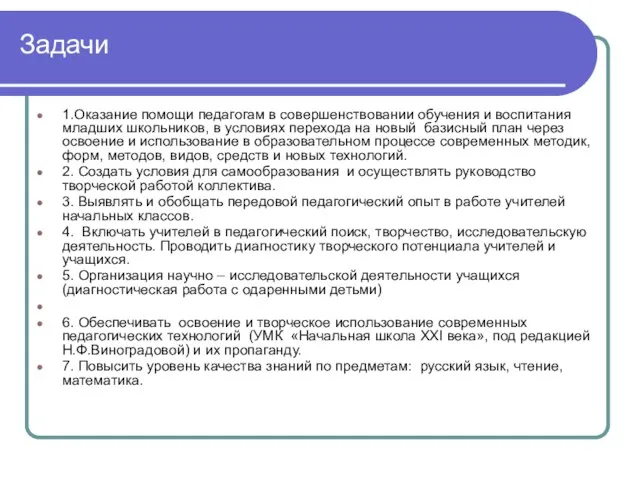 Задачи 1.Оказание помощи педагогам в совершенствовании обучения и воспитания младших школьников,