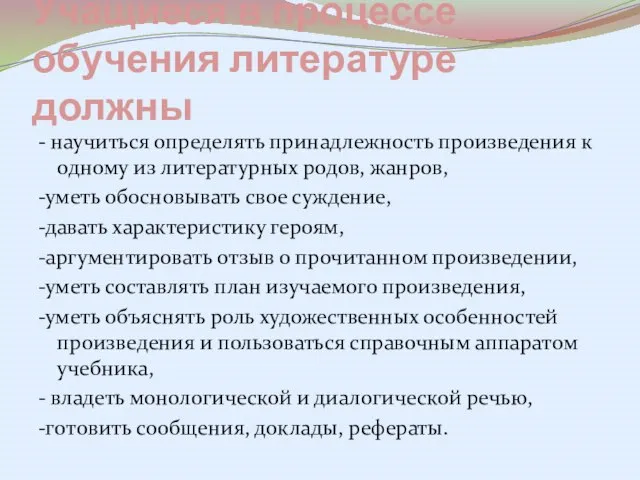 Учащиеся в процессе обучения литературе должны - научиться определять принадлежность произведения