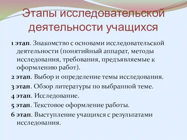 Этапы исследовательской деятельности учащихся 1 этап. Знакомство с основами исследовательской деятельности