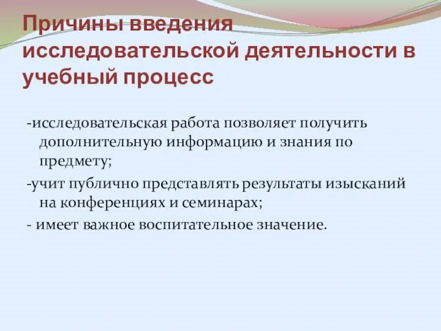 Причины введения исследовательской деятельности в учебный процесс -исследовательская работа позволяет получить