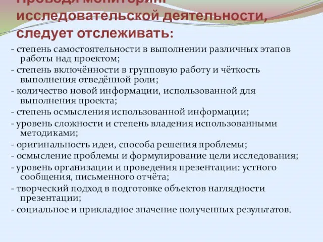 Проводя мониторинг исследовательской деятельности, следует отслеживать: - степень самостоятельности в выполнении